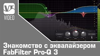 Знакомство с эквалайзером FabFilter Pro-Q 3