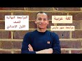 المراجعة النهائية لشهر مارس لغة عربية للصف الاول الإعدادي مع شرح مبسط لكل سؤال 