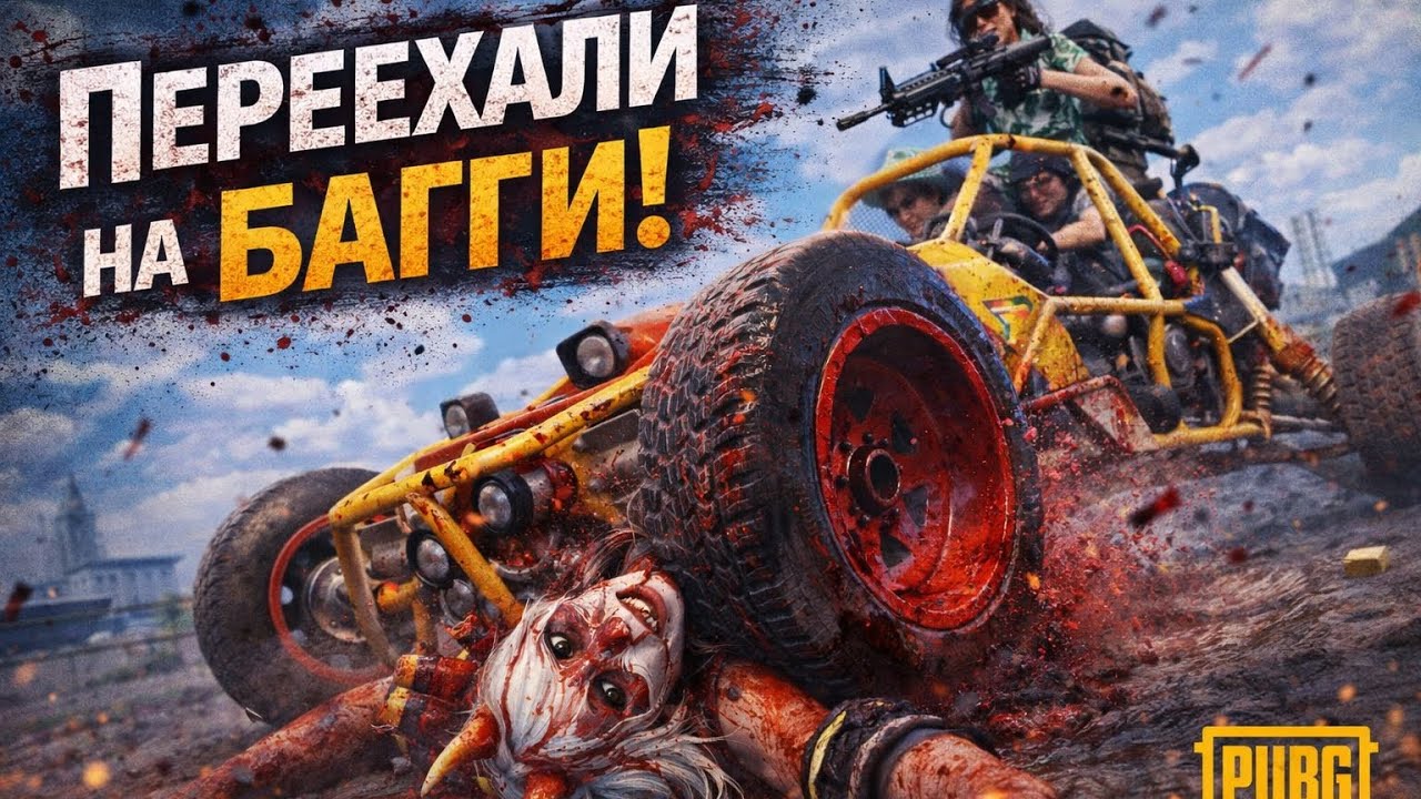 Соло в дуо. Сбрили? Я вернулась. Топ-1 без мести.