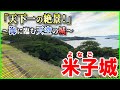 【米子城／続日本100名城／最強の城】「天下一の絶景は鳥取県にあった！」山陰が誇る“海に臨む天空の山城”！【登り石垣】🏯＠鳥取県米子市
