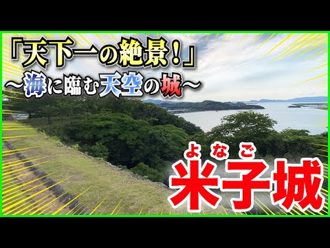 【米子城／続日本100名城／最強の城】「天下一の絶景は鳥取県にあった！」山陰が誇る“海に臨む天空の山城”！【登り石垣】🏯＠鳥取県米子市