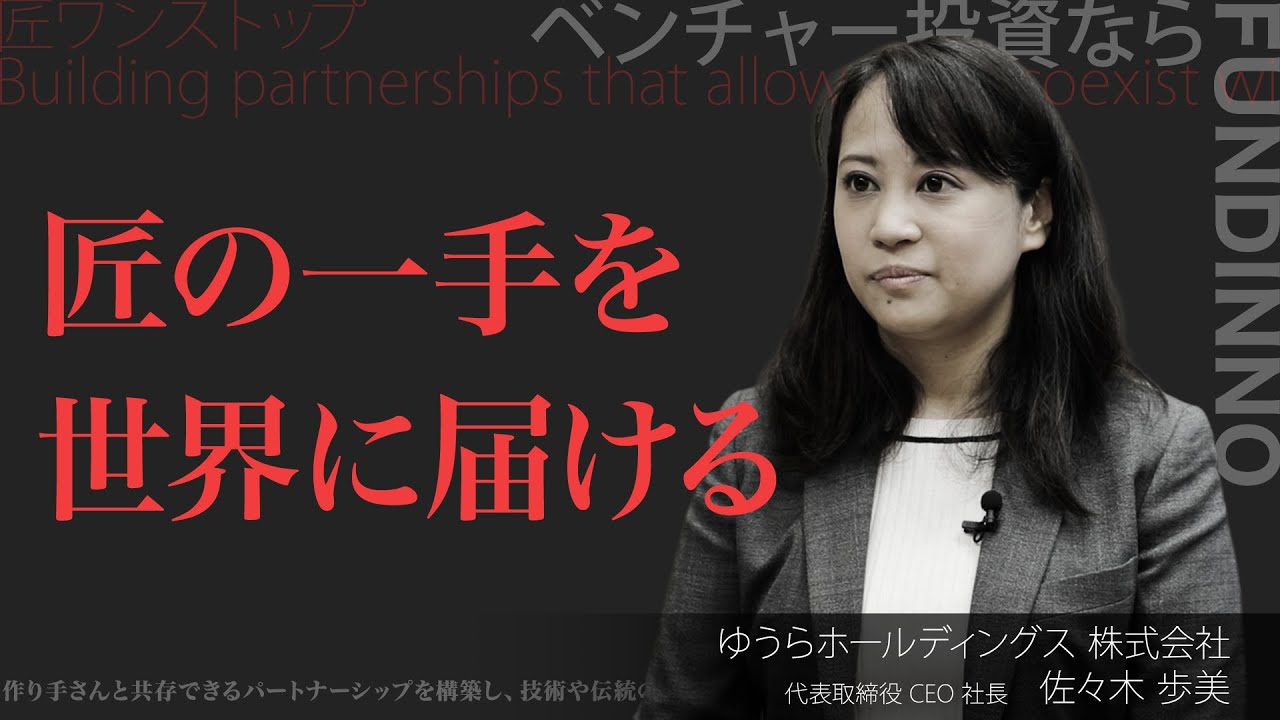 4期連続増収見込み〉日本の”KOGEI”を世界へ。高収益モデルで職人が