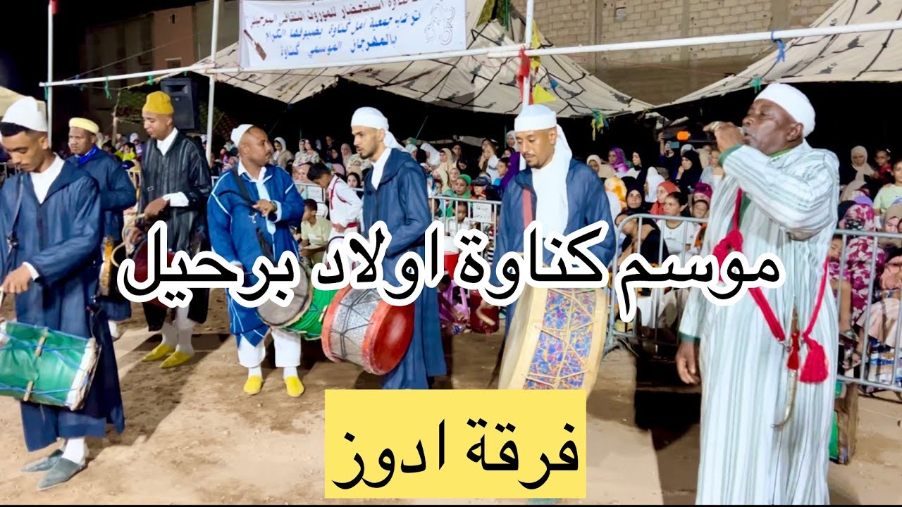كناوة ادوز الليلة الاخيرة 🔥 موسم كناوة اولاد برحيل 🔥