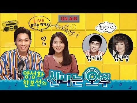 [LIVE] 10/24(목) 초대가수 김기하 김란영 출연~ 신나는 오후 양성화 한보선 입니다^^
