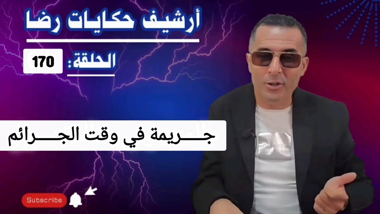 الحلقة 170 : أرشيف حكايات رضا | جـــــريمة في وقت الجـــــرائم هي قضية كبيرة 