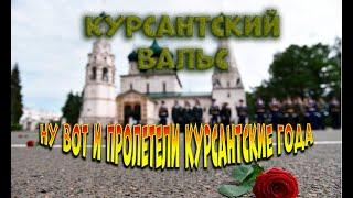 Курсантский вальс! Ну вот и пролетели курсантские года