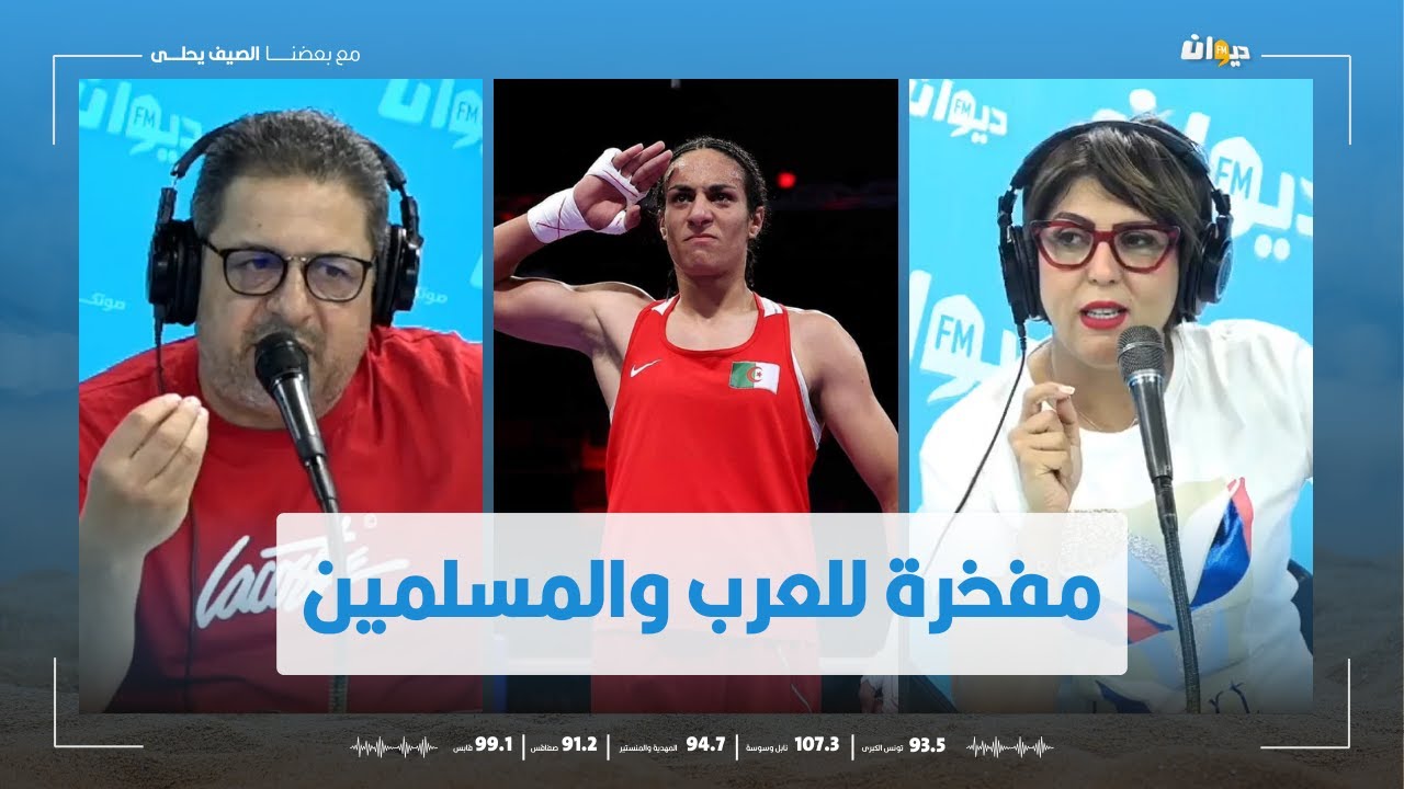 ناس الديوان/ الملاكمة الجزائرية ايمان خليف تتغلّب على التنمر وتكتب اسمها بأحرف من ذهب في الاولمبياد!