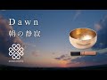 【シンギングボウル瞑想・浄化】『祈りの朝』 マインドフルネス／睡眠／ヨガ／音浴／倍音／サウンドヒーリング by amanamana アマナマナ