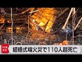お祝いの花火が引火か イラク結婚式会場の火災で110人超が死亡 2023年9月27日 お祝いの花火が引火か イラク結婚式会場の火災で110人超が死亡 2023年9月27日
