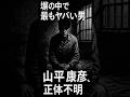 安部譲二、塀の中で見た“最もヤバい男” #安部譲二 #塀の中 #shorts