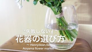 フローリストShokoの "失敗しない！" 花器の選び方 @shoko_fleur_japon