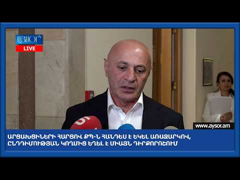 Արցախցիների հարցով ՔՊ-ն հանդես է եկել առաջարկով, ընդդիմության կողմից եղել է միայն դիրքորոշում