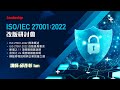 2022.12.23 ISO/IEC 27001:2022 改版研討會 精華回顧｜領導力企管