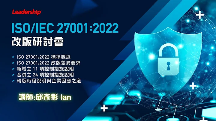 2022.12.23 ISO/IEC 27001:2022 改版研討會 精華回顧｜領導力企管 - 天天要聞