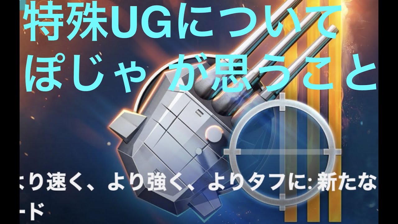 Wows 特殊アップグレードについて 第11回ぽじゃラジオ Youtube