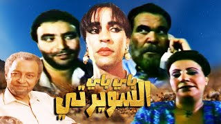 فيلم مغربي باي باي السويرتي