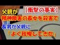 【衝撃の事実】精神障害の長女を殺害した父親に長男「よく我慢してきた」