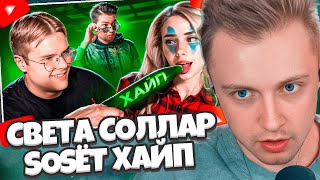 СТИНТ СМОТРИТ: СВЕТА СОЛЛАР $0$ЕТ ХАЙП У КАШИ