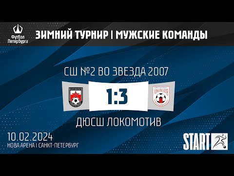 Видео к матчу СШ №2 ВО Звезда 2007 - ДЮСШ Локомотив