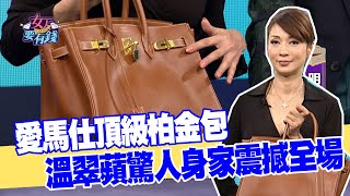 【女人要有錢】愛馬仕頂級柏金包 溫翠蘋驚人身家震撼全場