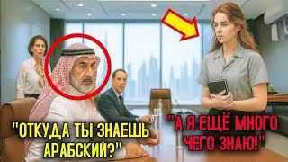 Арабский миллиардер в ярости уже собирался уйти—qно,услышав её безупречный арабский, он остановился.