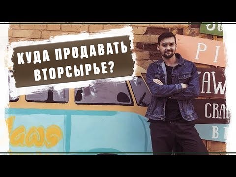 Как продавать вторсырье?  Реальный бизнес вторсырье и переработка картона 2019