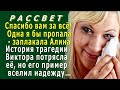 РАССВЕТ 13. «Спасибо вам!» - трагедия мужа Марины потрясла Алину, но его пример вселил надежду…