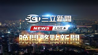 📍LIVE直播│三立1700-1900晚間整點新聞｜20260105│三立新聞台