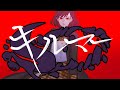 [OC MV COVER] キルマ - Kilmer / 煮ル果実/宮下遊
