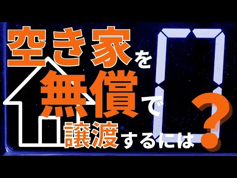 空き家を無償譲渡するには？空き家を手放す方法とリスク！譲渡と贈与の違い【税金/相続税/贈与税/不動産売却】