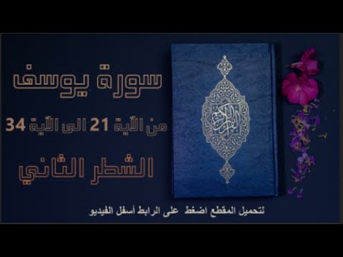 سورة يوسف الشطر الثاني من الآية 21 الى الآية 34 ياسر الدوسري أولى باكالوريا