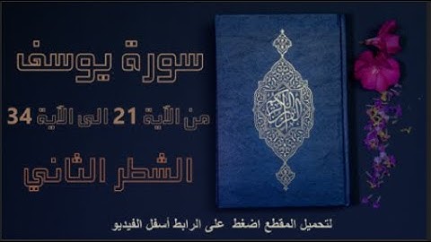 سورة يوسف|الشطر الثاني من الآية 21 الى الآية 34|ياسر الدوسري|أولى باكالوريا