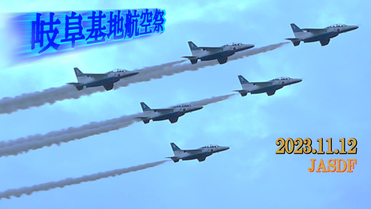 岐阜基地航空祭  Part Ⅰ【Gifu Base Air Festival 2023】