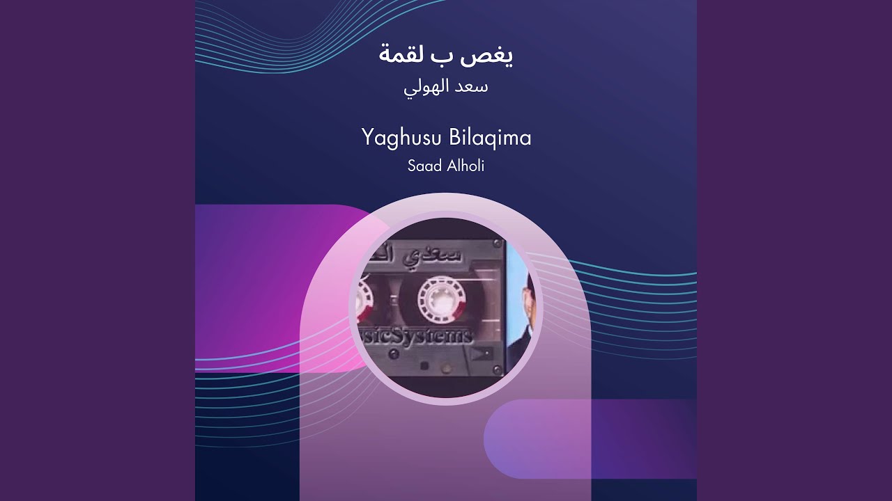 سعد الهولي يغص ب لقمة