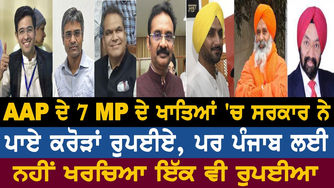 AAP ਦੇ 7 MP ਦੇ ਖਾਤਿਆਂ 'ਚ ਸਰਕਾਰ ਨੇ ਪਾਏ ਕਰੋੜਾਂ ਰੁਪਈਏ, ਪਰ ਪੰਜਾਬ ਲਈ ਨਹੀਂ ...