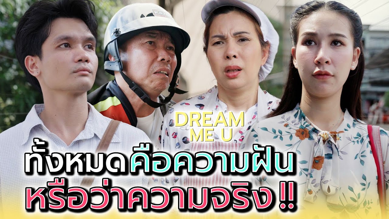 บอกไปใครจะเชื่อ..ว่าฉันเห็นอนาคต !! - Dream Me U