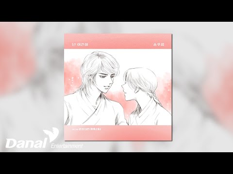 [Official Audio] 송푸름 - 넌 여전히 | 춘정지란 <strong>OST</strong> Part.<strong>12</strong>