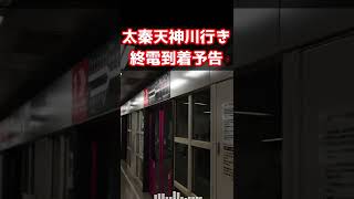 [超激レア！]京都市営地下鉄東西線 太秦天神川行き最終電車 予告＆接近放送