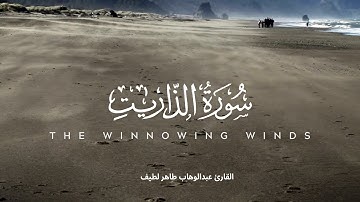 Surah Adh-Dhariyat - سورة الذاريات | Calming and Relaxing Quran 😴🤎 Abdul Wahab Tahir