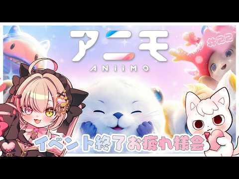 【#Aniimo ｜#22】イベント終了.ᐟ.ᐟお疲れ様会😼✨初見さんも気軽に💖　【  Vtuber┊アニモ 】