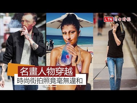 當名畫人物穿越時空 走上街頭竟然零違和感! - 當名畫人物穿越時空 走上街頭竟然零違和感!