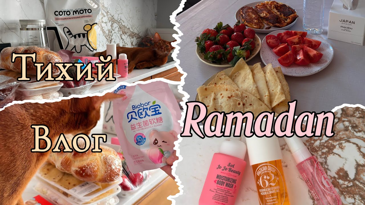 Тихий уютный влог .RAMADAN.Ифтар . Распаковки . Продукты.