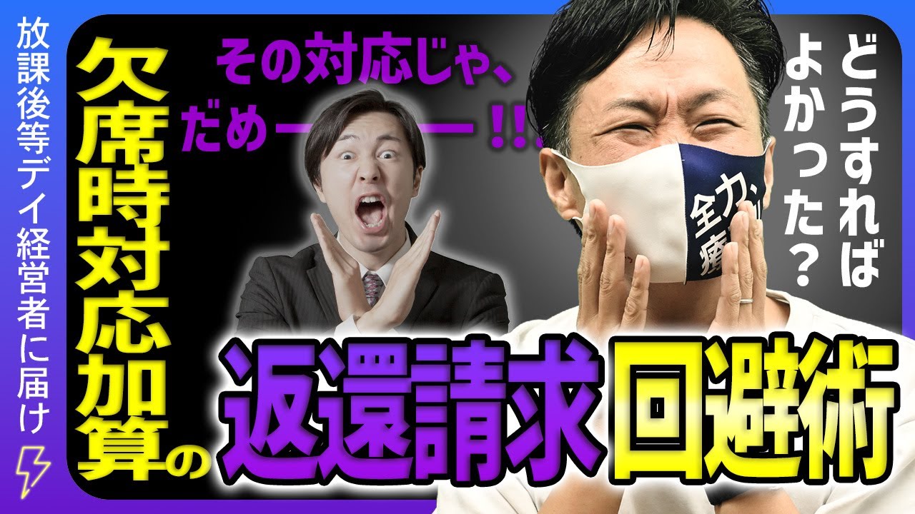 ただの欠席で請求してない？運営指導で狙われる「欠席時対応加算」を100％守り切る方法