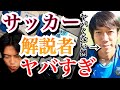 日本のサッカー解説者がヤバすぎる件について