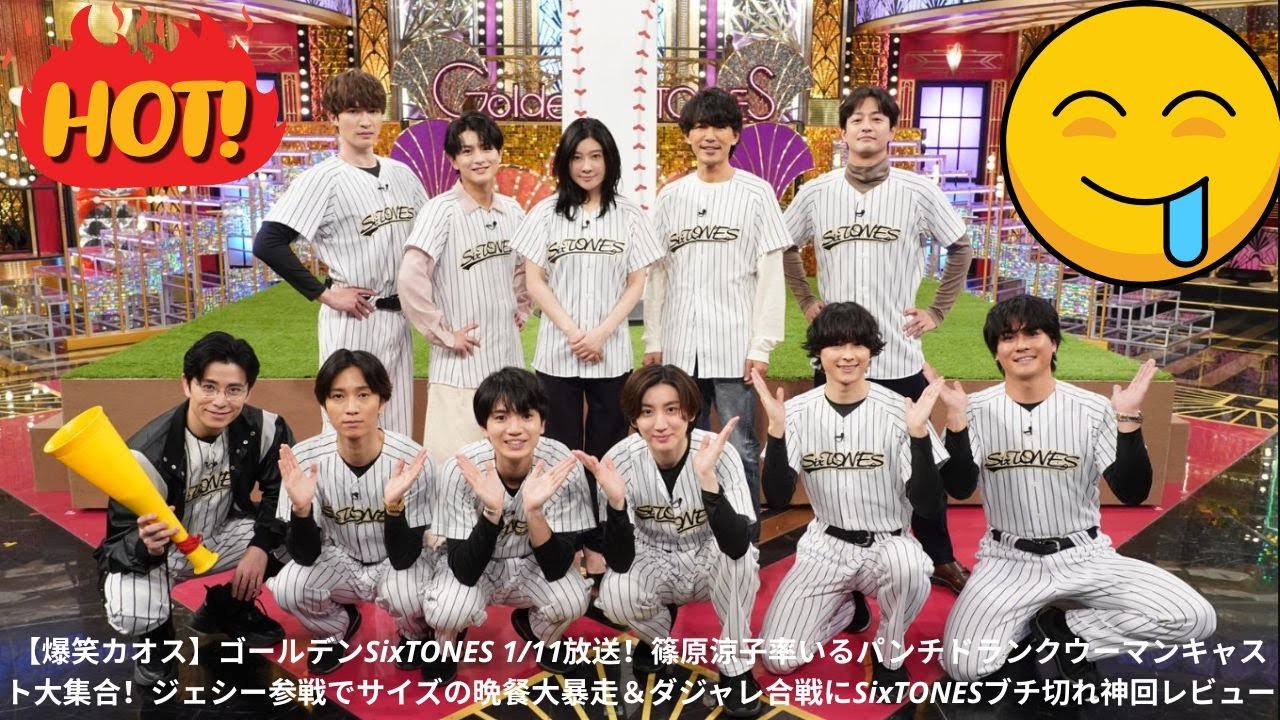 【爆笑カオス】ゴールデンSixTONES 1/11放送！篠原涼子率いるパンチドランクウーマンキャスト大集合！ジェシー参戦でサイズの晩餐大暴走＆ダジャレ合戦にSixTONESブチ切れ神回レビュー