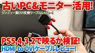 【DVI変換ケーブルレビュー】DVI変換ケーブルを使って古いPCモニターに歴代プレステが映るか検証！  #DVI #hdmi #ps5