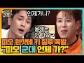 피오 원샷에 질투 폭발 복학생 키! "피오 군대 언제 가?"#놀라운 토요일-도레미마켓 | amazingsaturday EP.131