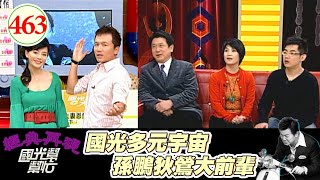 狄鶯孫鵬大前輩來了 離婚後的生活是怎樣?小孩成長過程是如何 根本是多元宇宙版的大哥大嫂!~我的爸媽離婚了!EP463|國光幫幫忙|20070208|康凱 陳瓊美 陳彥儒