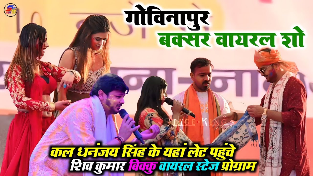 कल रात पहुंच शिव कुमार बिक्कु जाने क्यों वायरल स्टेज प्रोग्राम 