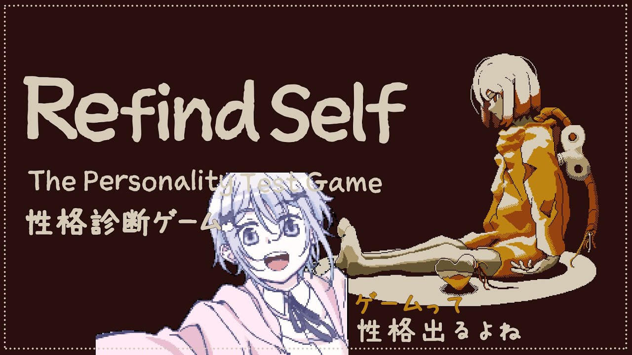 【refind self: 性格診断ゲーム】無個性でも性格って分かりますか？ みるく割り